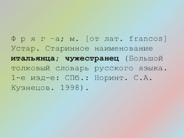 Ф р я г –а; м. [от лат. francos] Устар. Старинное наименование