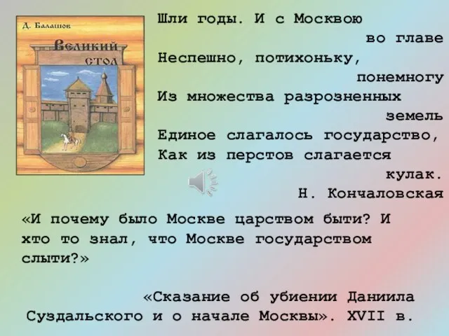 Шли годы. И с Москвою во главе Неспешно, потихоньку, понемногу Из множества