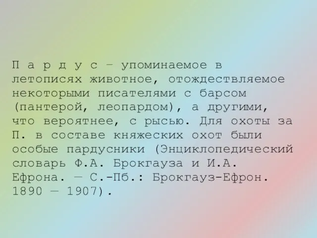 П а р д у с – упоминаемое в летописях животное, отождествляемое