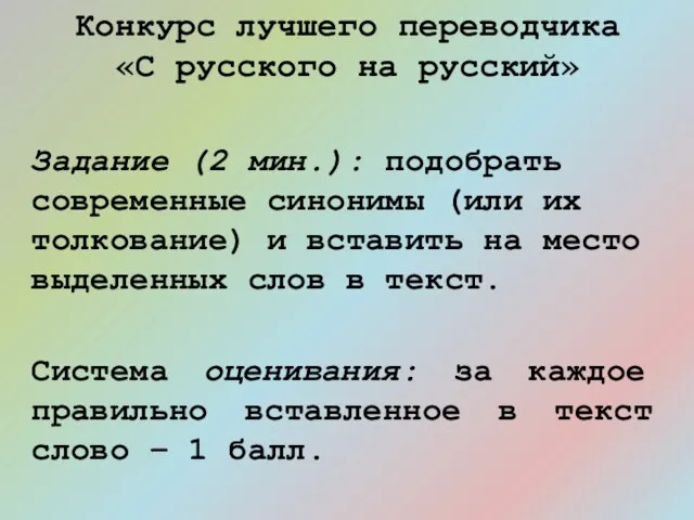 Конкурс лучшего переводчика «С русского на русский» Задание (2 мин.): подобрать современные