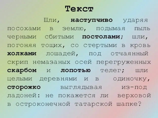 Текст Шли, наступчиво ударяя посохами в землю, подымая пыль черными сбитыми постолами;