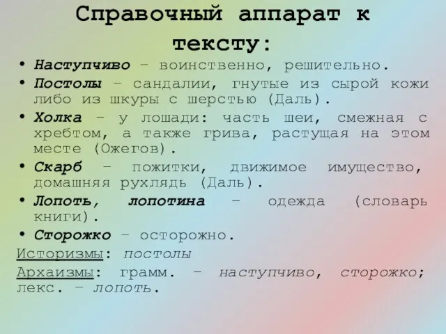 Справочный аппарат к тексту: Наступчиво – воинственно, решительно. Постолы – сандалии, гнутые