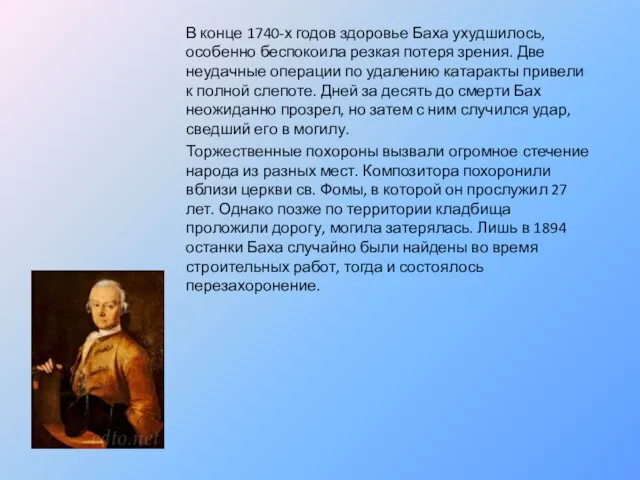 В конце 1740-х годов здоровье Баха ухудшилось, особенно беспокоила резкая потеря зрения.