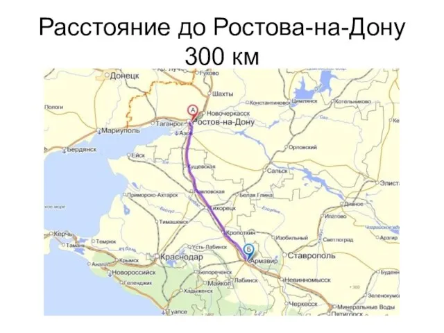 Расстояние до Ростова-на-Дону 300 км