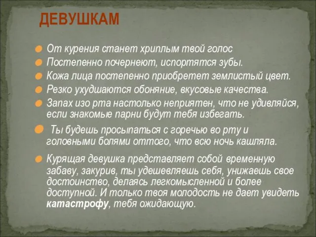 От курения станет хриплым твой голос Постепенно почернеют, испортятся зубы. Кожа лица