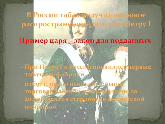 В России табак получил широкое распространение благодаря Петру I При Петре I