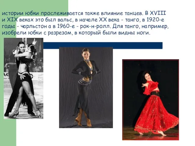истории юбки прослеживается также влияние танцев. В XVIII и XIX веках это