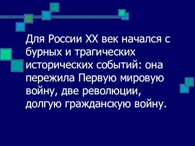 Для России ХХ век начался с бурных и трагических исторических событий: она