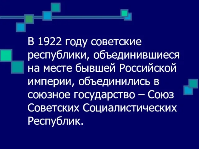 В 1922 году советские республики, объединившиеся на месте бывшей Российской империи, объединились