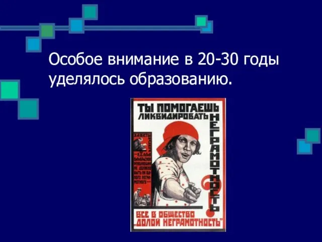 Особое внимание в 20-30 годы уделялось образованию.