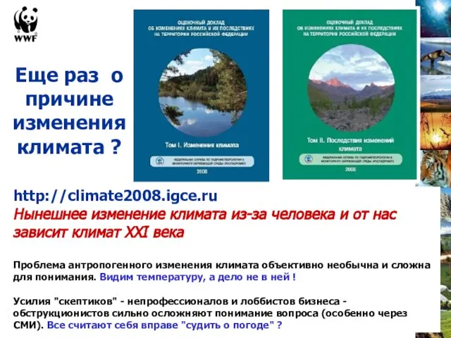 http://climate2008.igce.ru Нынешнее изменение климата из-за человека и от нас зависит климат XXI