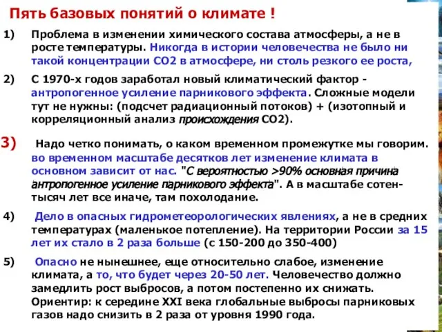 Пять базовых понятий о климате ! Проблема в изменении химического состава атмосферы,