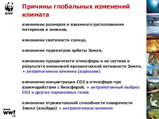 Причины глобальных изменений климата изменение размеров и взаимного расположения материков и океанов,