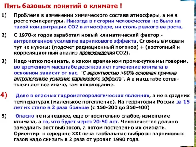 Пять базовых понятий о климате ! Проблема в изменении химического состава атмосферы,