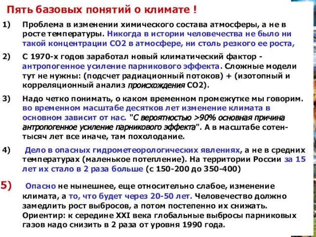 Пять базовых понятий о климате ! Проблема в изменении химического состава атмосферы,