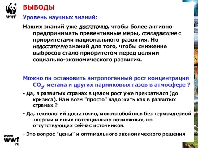 ВЫВОДЫ Уровень научных знаний: Наших знаний уже достаточно, чтобы более активно предпринимать