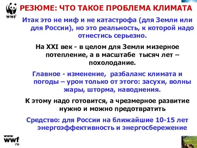 РЕЗЮМЕ: ЧТО ТАКОЕ ПРОБЛЕМА КЛИМАТА Итак это не миф и не катастрофа