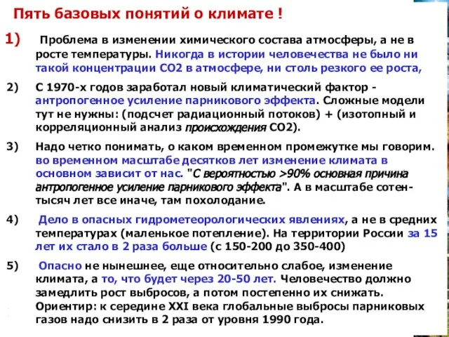 Пять базовых понятий о климате ! Проблема в изменении химического состава атмосферы,