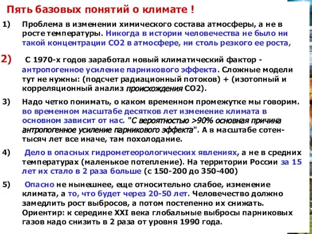 Пять базовых понятий о климате ! Проблема в изменении химического состава атмосферы,