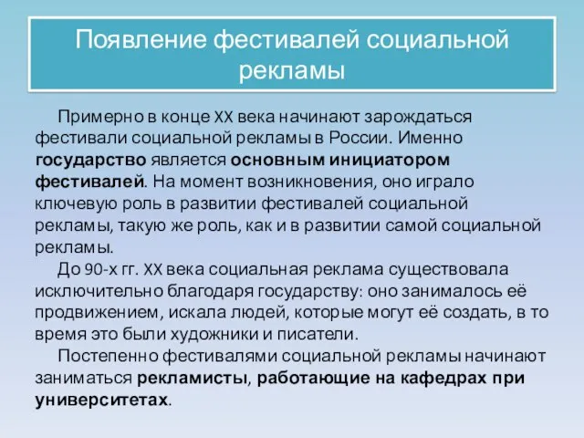 Появление фестивалей социальной рекламы Примерно в конце XX века начинают зарождаться фестивали