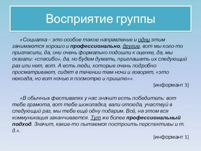 Восприятие группы «Социалка – это особое такое направление и одни этим занимаются