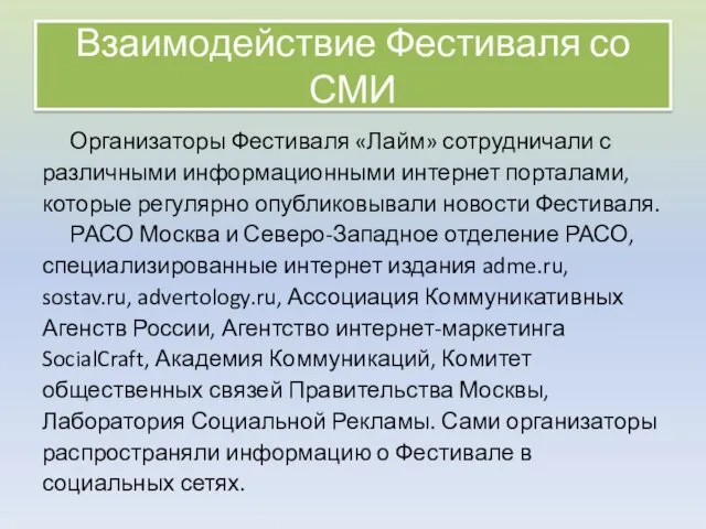 Взаимодействие Фестиваля со СМИ Организаторы Фестиваля «Лайм» сотрудничали с различными информационными интернет