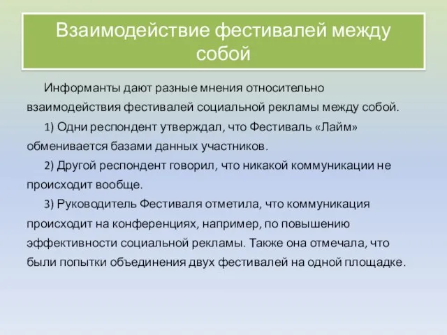 Взаимодействие фестивалей между собой Информанты дают разные мнения относительно взаимодействия фестивалей социальной