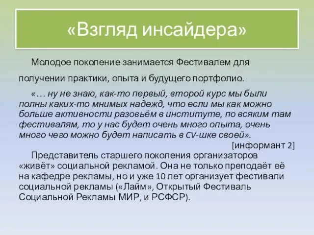 «Взгляд инсайдера» Молодое поколение занимается Фестивалем для получении практики, опыта и будущего