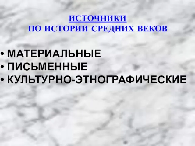 ИСТОЧНИКИ ПО ИСТОРИИ СРЕДНИХ ВЕКОВ МАТЕРИАЛЬНЫЕ ПИСЬМЕННЫЕ КУЛЬТУРНО-ЭТНОГРАФИЧЕСКИЕ