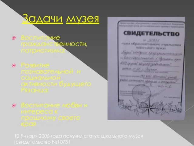 Задачи музея Воспитание гражданственности, патриотизма; Развитие познавательной и социальной активности будущего Рязанца;