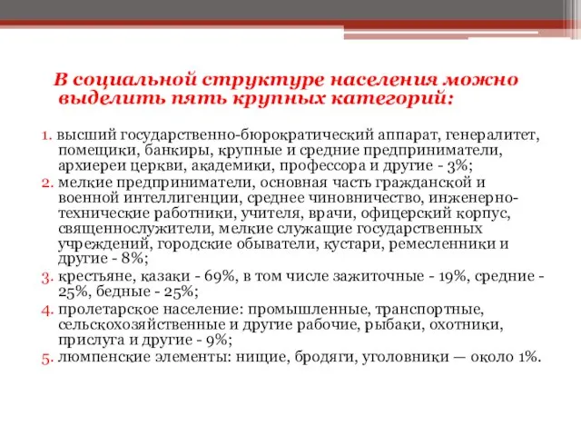 В социальной структуре населения можно выделить пять крупных категорий: 1. высший государственно-бюрократический