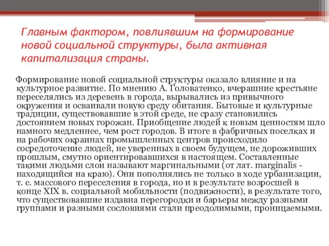 Главным фактором, повлиявшим на формирование новой социальной структуры, была активная капитализация страны.