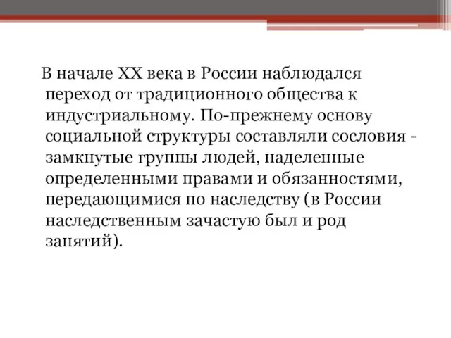 В начале XX века в России наблюдался переход от традиционного общества к