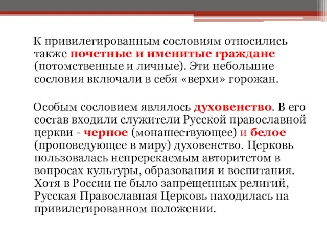 К привилегированным сословиям относились также почетные и именитые граждане (потомственные и личные).