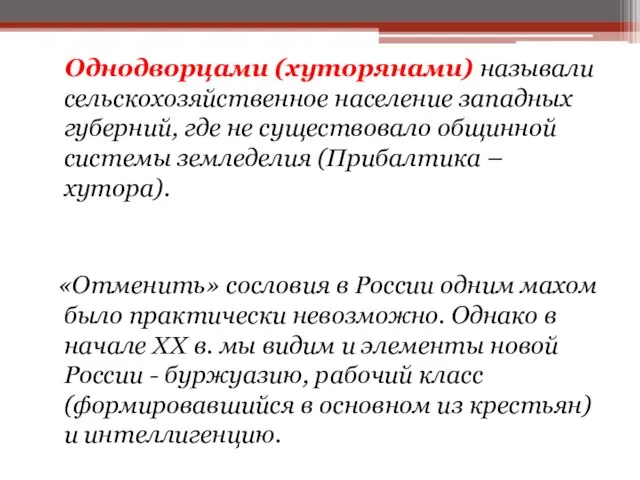 Однодворцами (хуторянами) называли сельскохозяйственное население западных губерний, где не существовало общинной системы