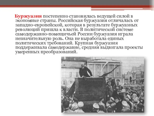 Буржуазия постепенно становилась ведущей силой в экономике страны. Российская буржуазия отличалась от