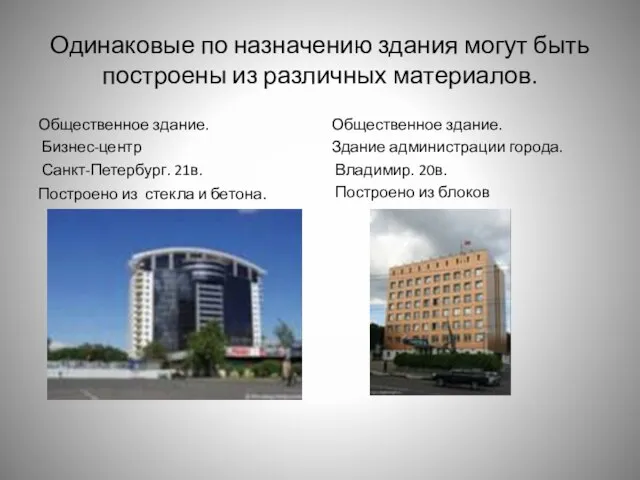 Одинаковые по назначению здания могут быть построены из различных материалов. Общественное здание.