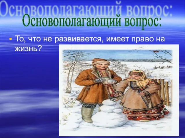 То, что не развивается, имеет право на жизнь? Основополагающий вопрос: