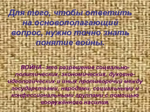 Для того, чтобы ответить на основополагающий вопрос, нужно точно знать понятие войны.