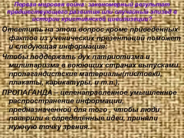 Первая мировая война: закономерный результат предшествующего развития или случайный эпизод в истории