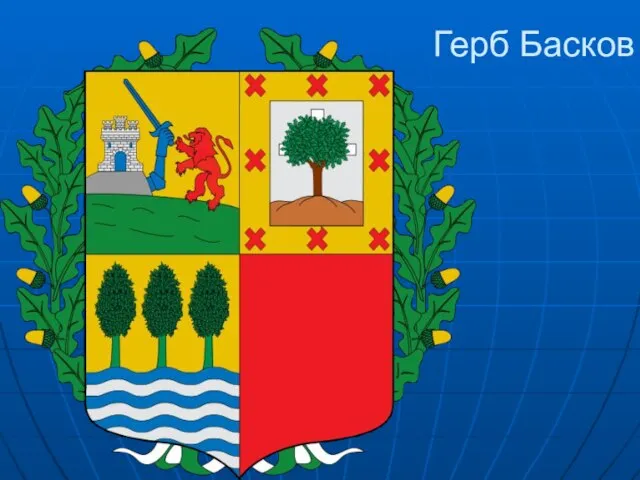 Герб Басков