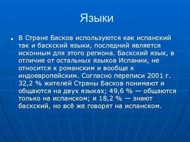 Языки В Стране Басков используются как испанский так и баскский языки, последний