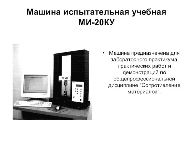 Машина испытательная учебная МИ-20КУ Машина предназначена для лабораторного практикума, практических работ и