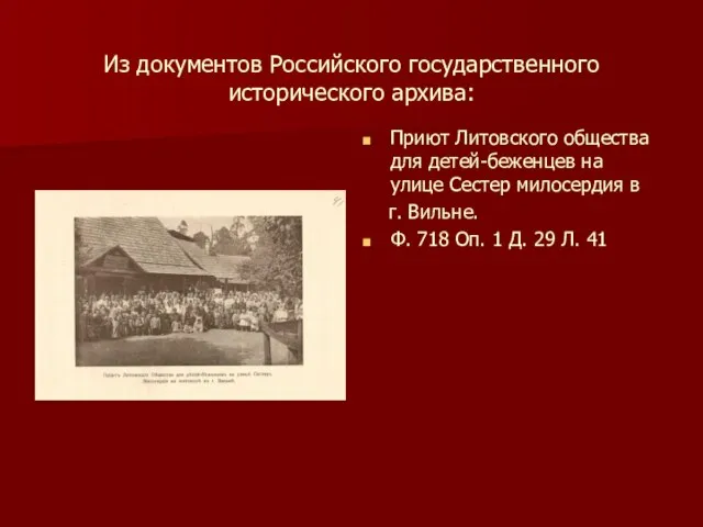 Из документов Российского государственного исторического архива: Приют Литовского общества для детей-беженцев на