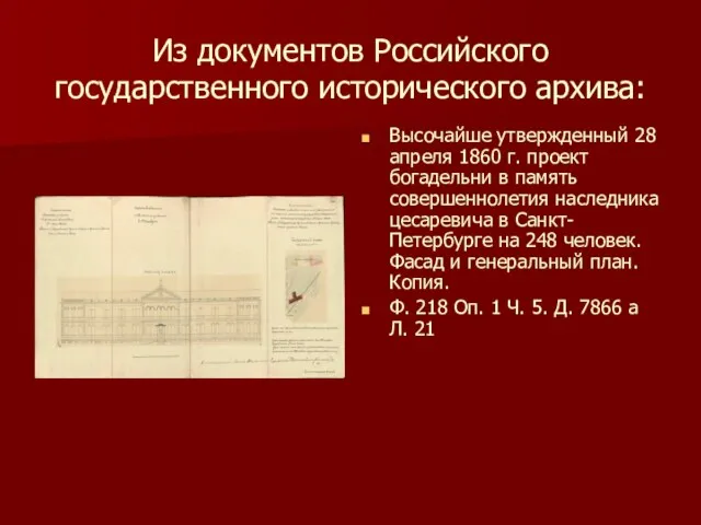 Из документов Российского государственного исторического архива: Высочайше утвержденный 28 апреля 1860 г.