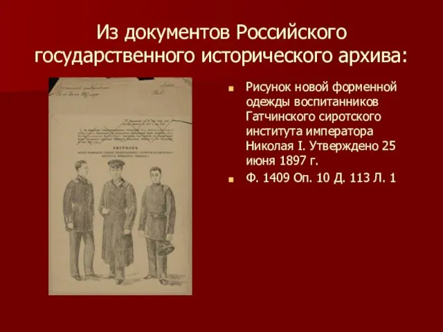 Из документов Российского государственного исторического архива: Рисунок новой форменной одежды воспитанников Гатчинского