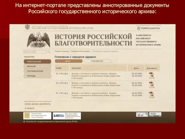 На интернет-портале представлены аннотированные документы Российского государственного исторического архива: