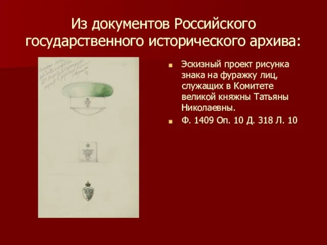 Из документов Российского государственного исторического архива: Эскизный проект рисунка знака на фуражку