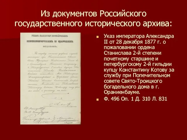 Из документов Российского государственного исторического архива: Указ императора Александра II от 28