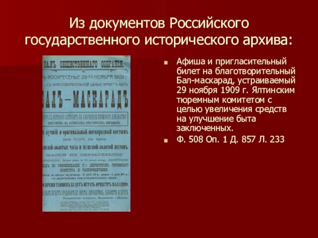 Из документов Российского государственного исторического архива: Афиша и пригласительный билет на благотворительный